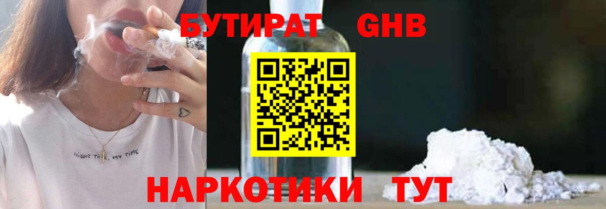 БУТИРАТ оксибутират Партизанск